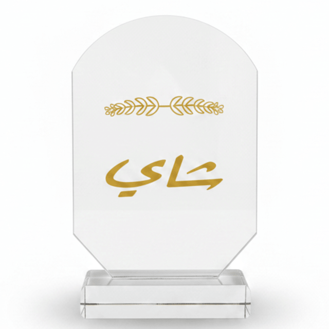 Crystal Glass Table Decor with Gold Arabic Chai Calligraphy Design - 9.5 x 15.5 cm - Al Kabayel Discount CentreCrystal Glass Table Decor with Gold Arabic Chai Calligraphy Design - 9.5 x 15.5 cmHome Décor AccentsAKDCAl Kabayel Discount Centre