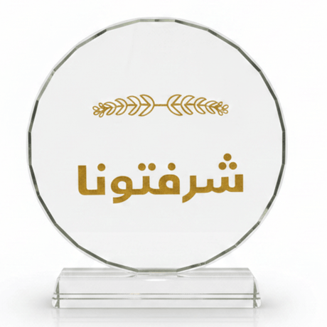 Crystal Glass Table Decor with Gold Arabic Sharaftuna Calligraphy Design - 12.5 x 14 cm - Al Kabayel Discount CentreCrystal Glass Table Decor with Gold Arabic Sharaftuna Calligraphy Design - 12.5 x 14 cmHome Décor AccentsAKDCAl Kabayel Discount Centre