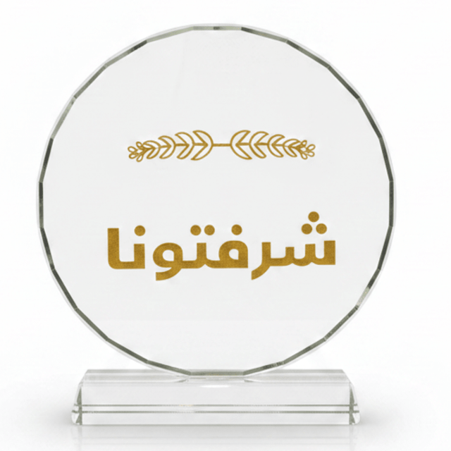 Crystal Glass Table Decor with Gold Arabic Sharaftuna Calligraphy Design - 12.5 x 14 cm - Al Kabayel Discount CentreCrystal Glass Table Decor with Gold Arabic Sharaftuna Calligraphy Design - 12.5 x 14 cmHome Décor AccentsAKDCAl Kabayel Discount Centre